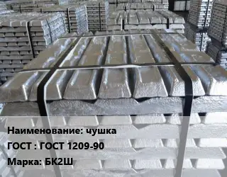 Чушка баббитовая чушка ГОСТ: ГОСТ 1209-90 Марка: БК2Ш